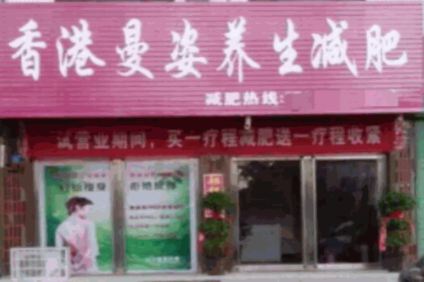 曼姿减肥养生会所